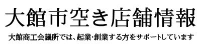 大館市空き店舗情報